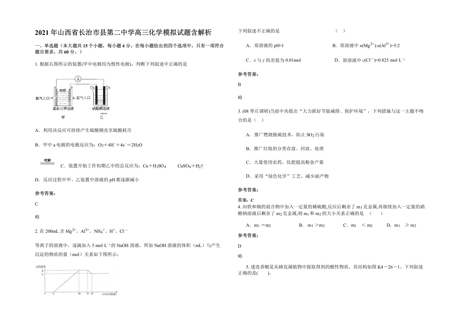 2021年山西省长治市县第二中学高三化学模拟试题含解析