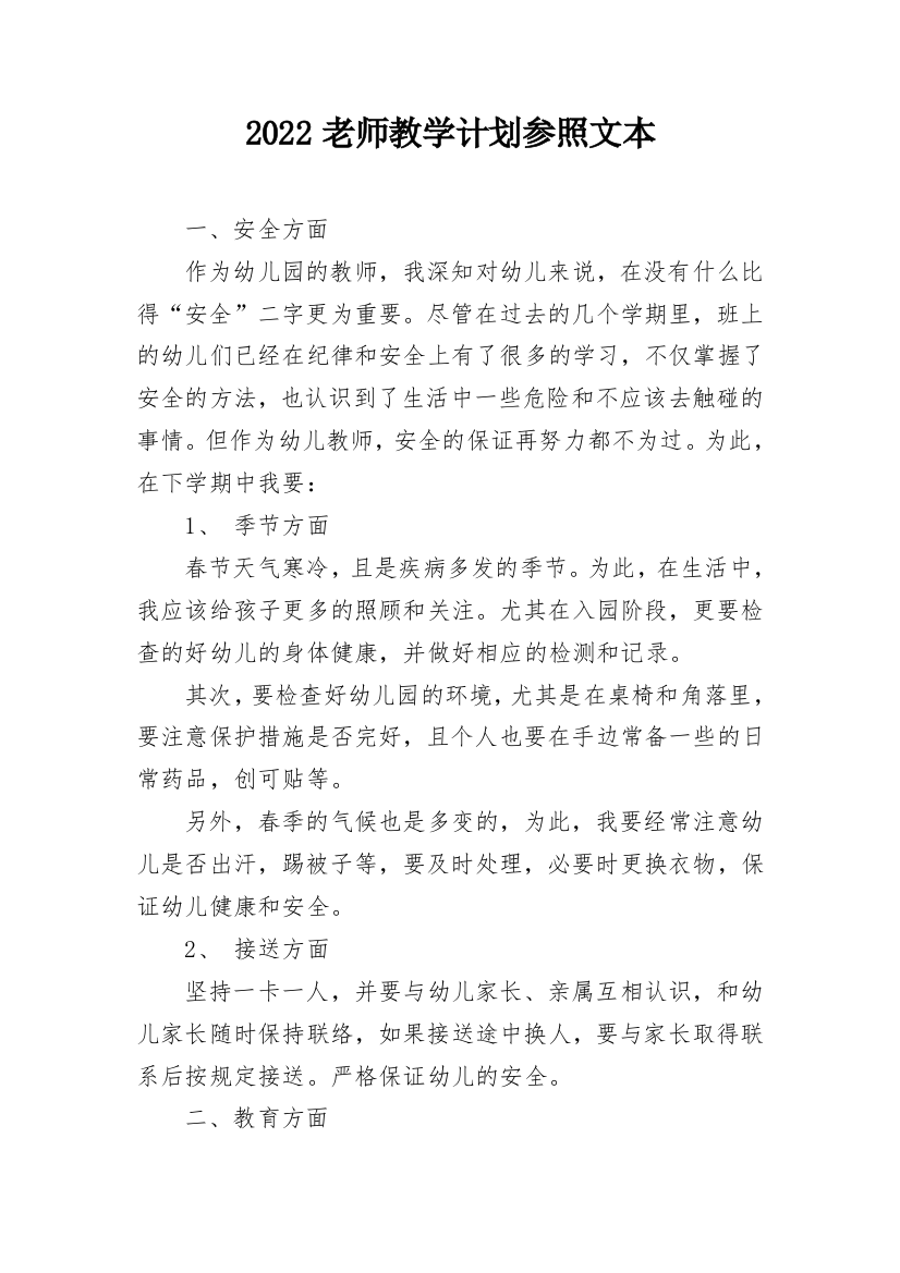 2022老师教学计划参照文本