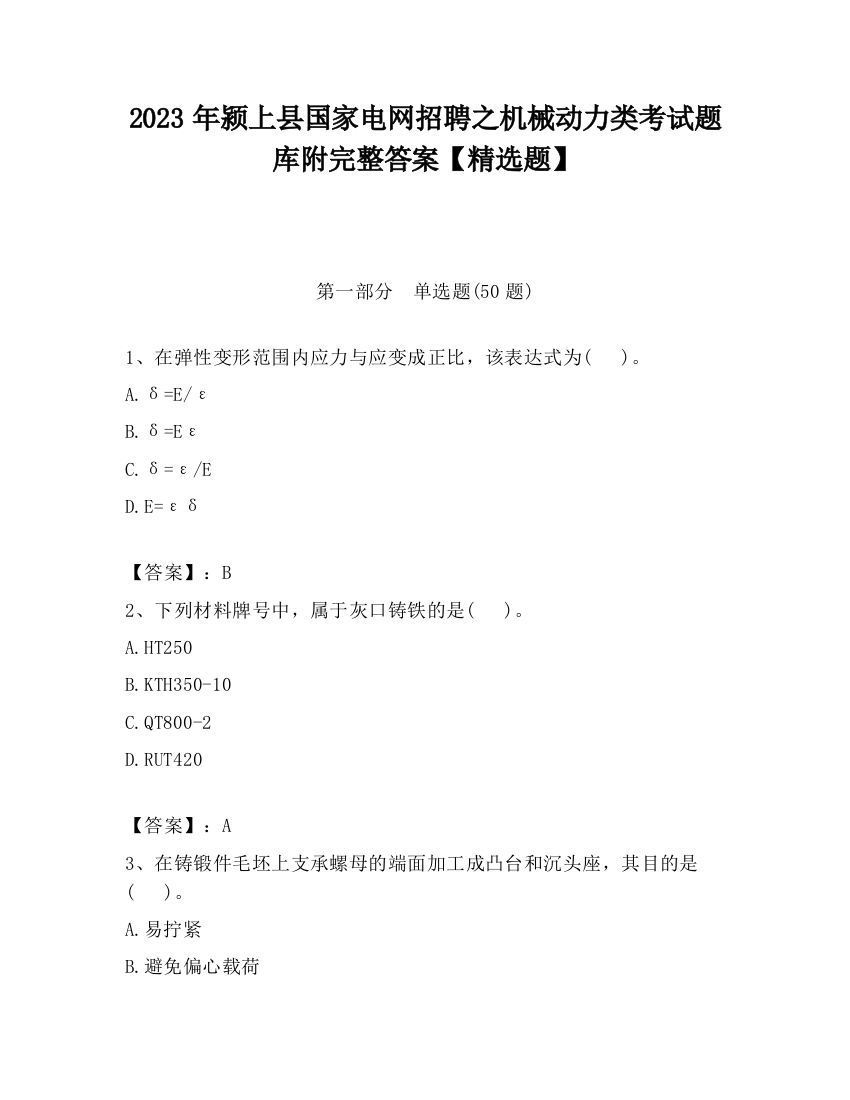 2023年颍上县国家电网招聘之机械动力类考试题库附完整答案【精选题】