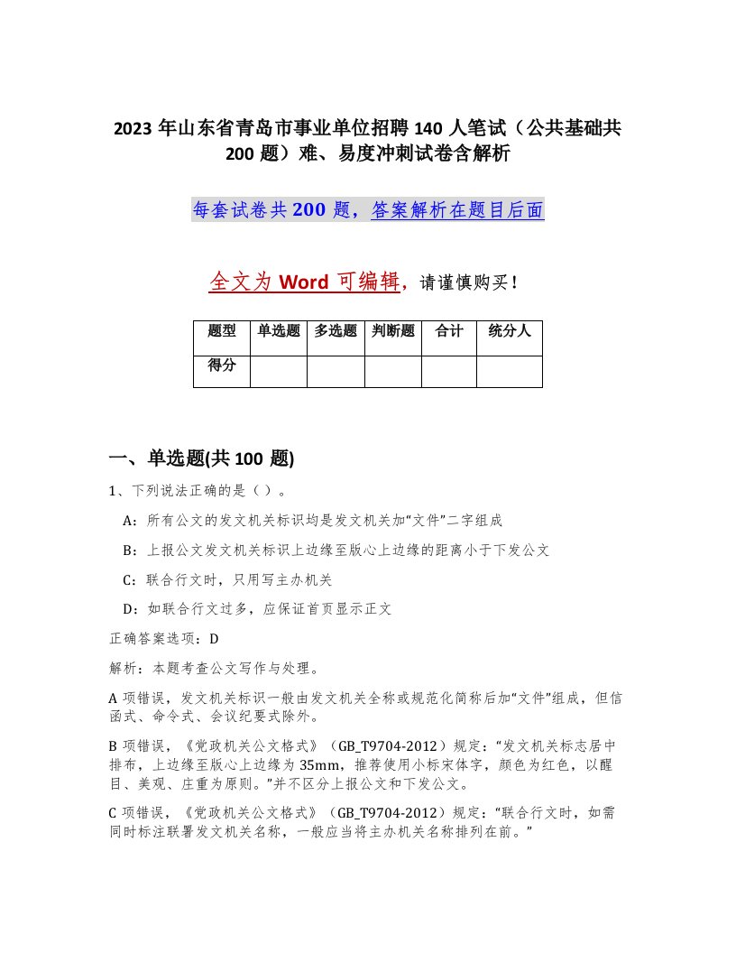 2023年山东省青岛市事业单位招聘140人笔试公共基础共200题难易度冲刺试卷含解析