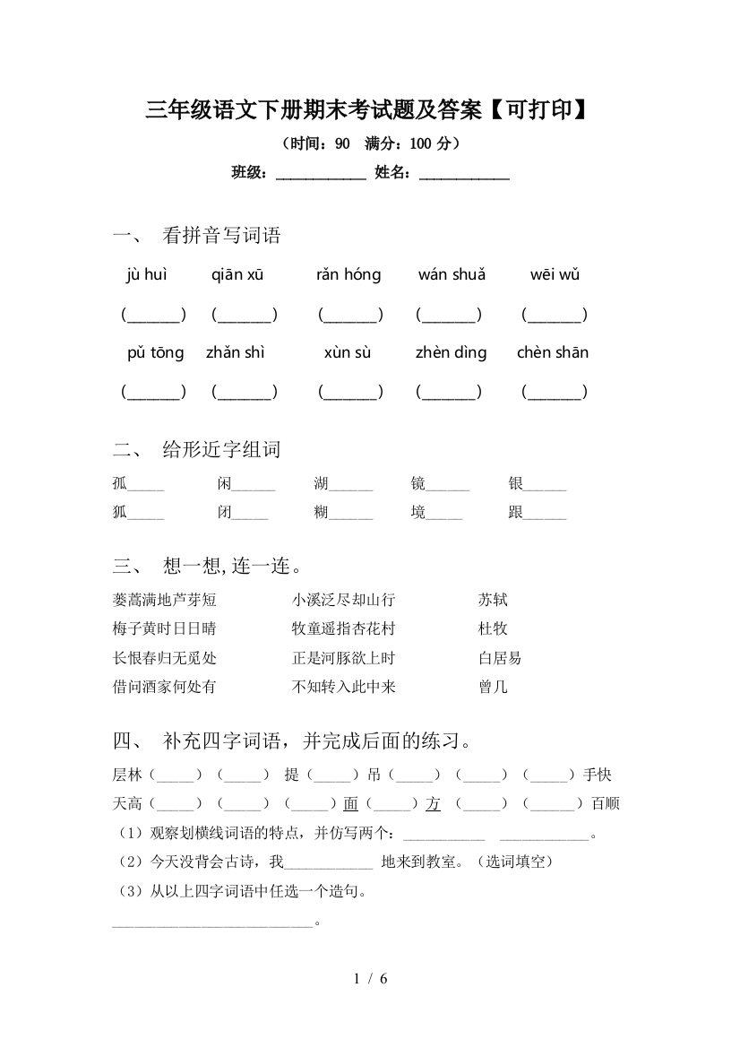 三年级语文下册期末考试题及答案【可打印】