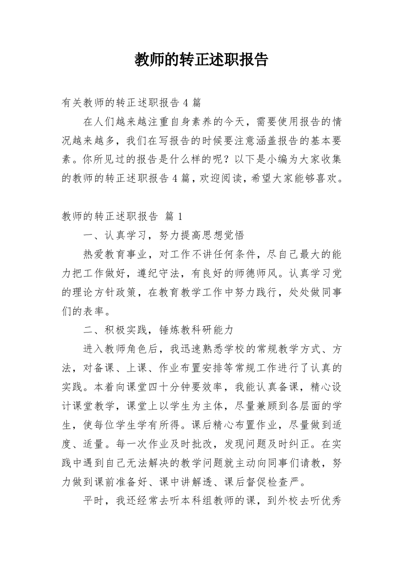 教师的转正述职报告_8