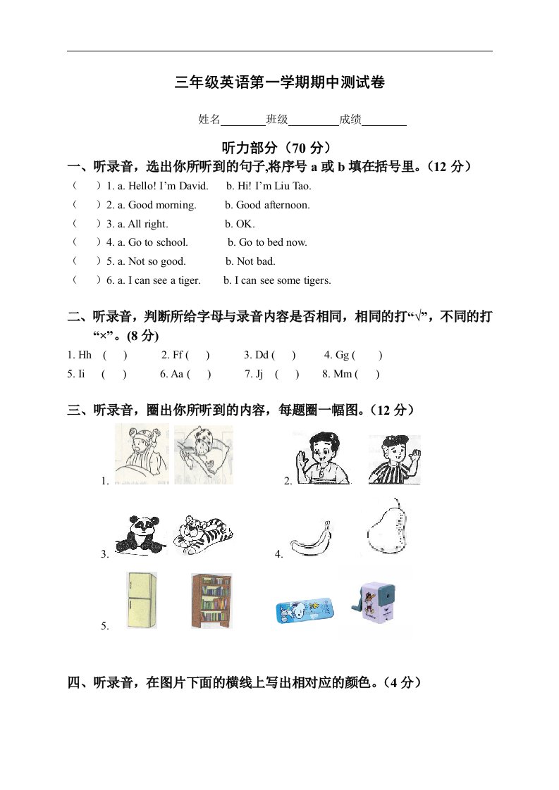 （人教新版）三年级英语第一学期期中测试卷