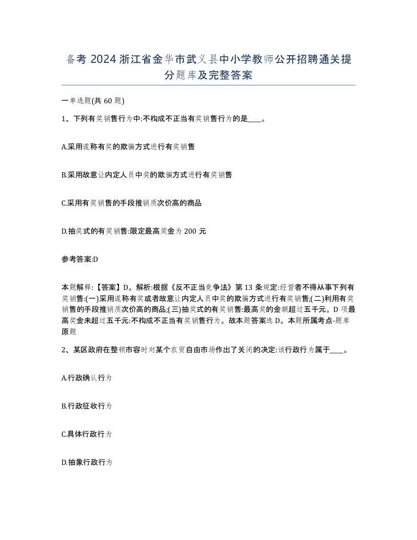 备考2024浙江省金华市武义县中小学教师公开招聘通关提分题库及完整答案