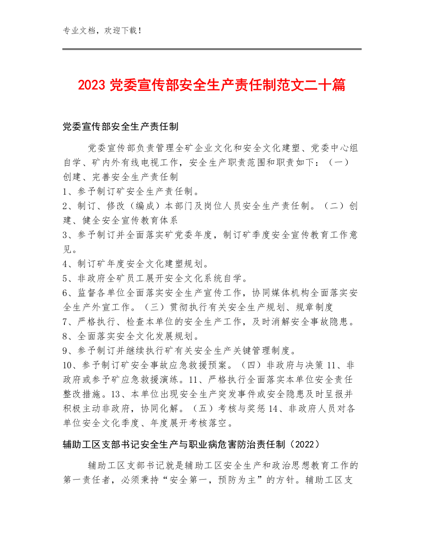 2023党委宣传部安全生产责任制范文二十篇