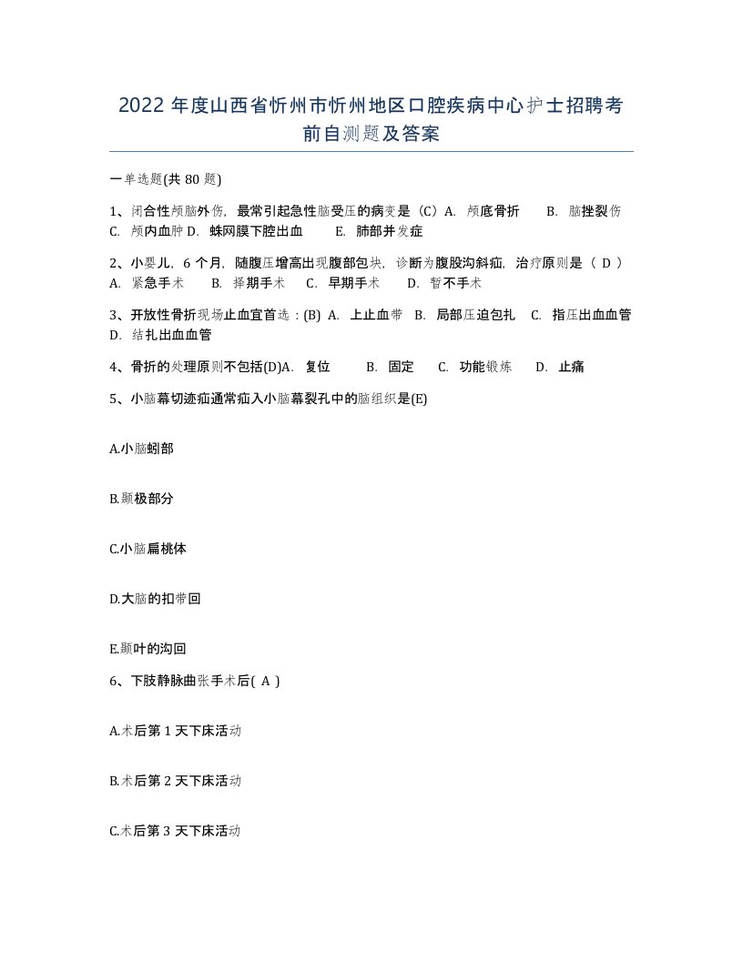 2022年度山西省忻州市忻州地区口腔疾病中心护士招聘考前自测题及答案