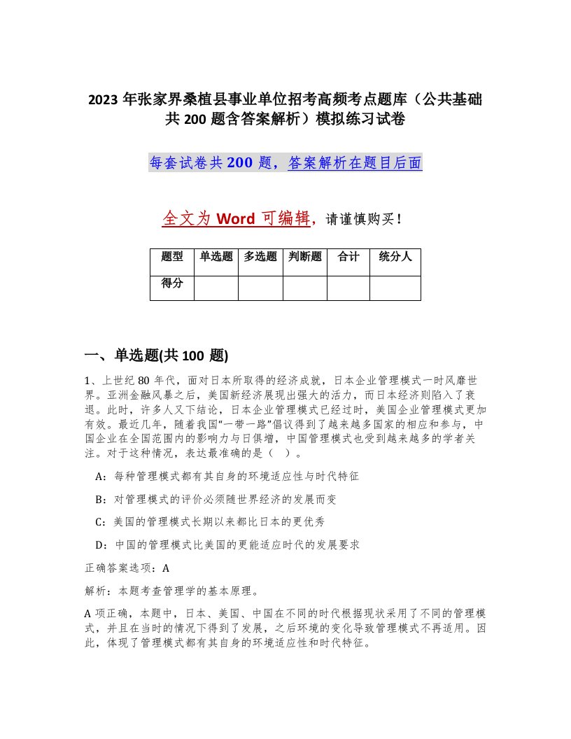 2023年张家界桑植县事业单位招考高频考点题库公共基础共200题含答案解析模拟练习试卷