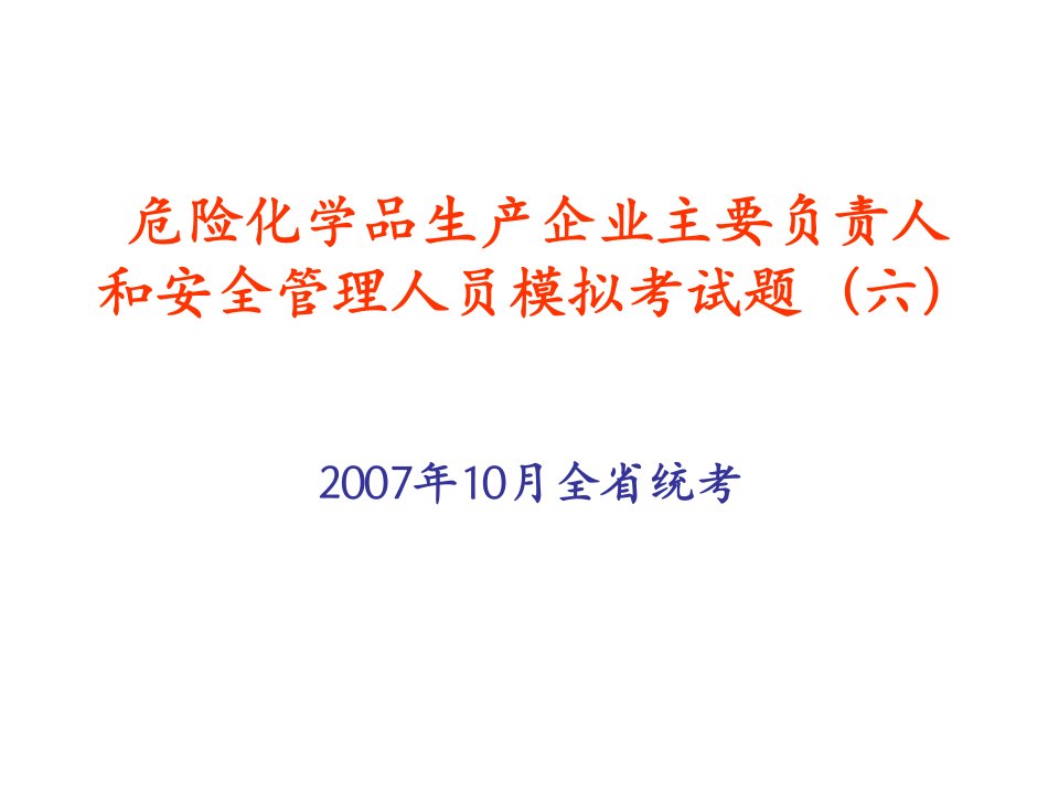 危险化学品生产企业主要负责人和安全管理人员模拟试题6