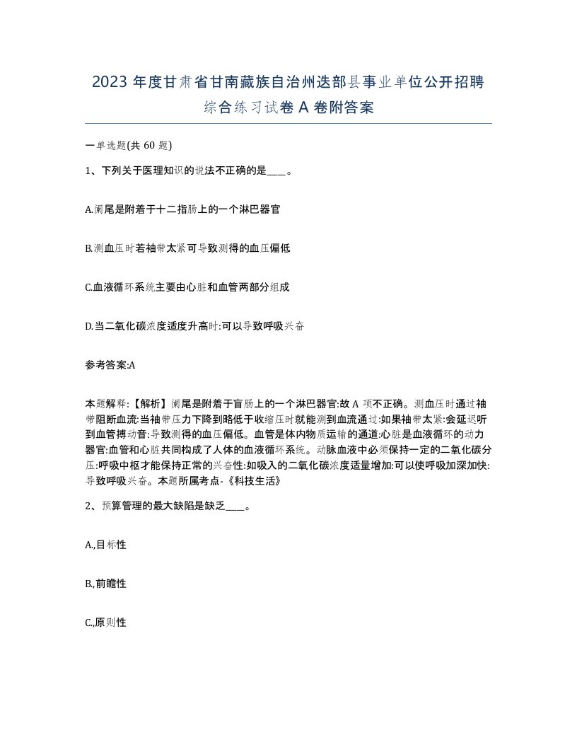 2023年度甘肃省甘南藏族自治州迭部县事业单位公开招聘综合练习试卷A卷附答案