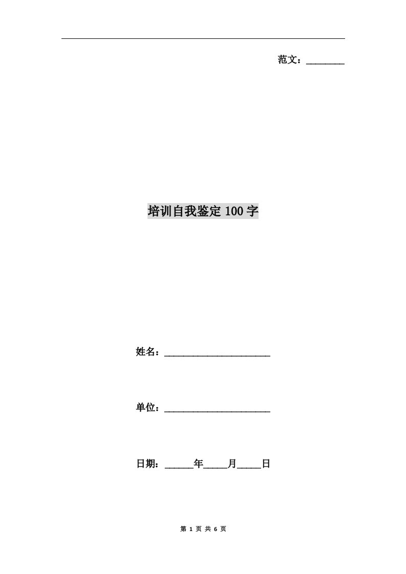 培训自我鉴定100字