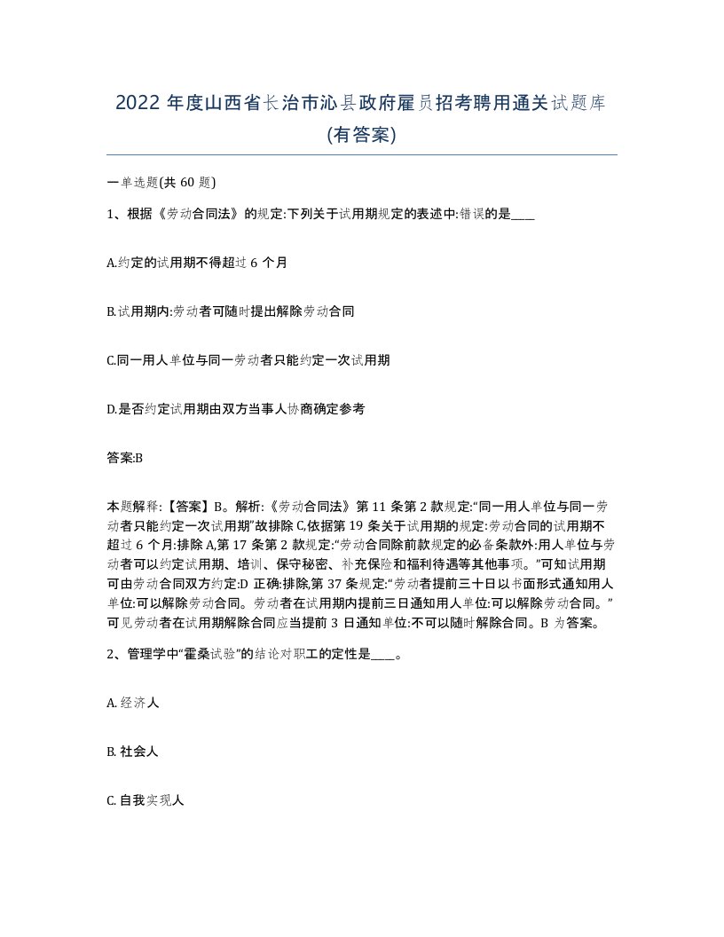 2022年度山西省长治市沁县政府雇员招考聘用通关试题库有答案