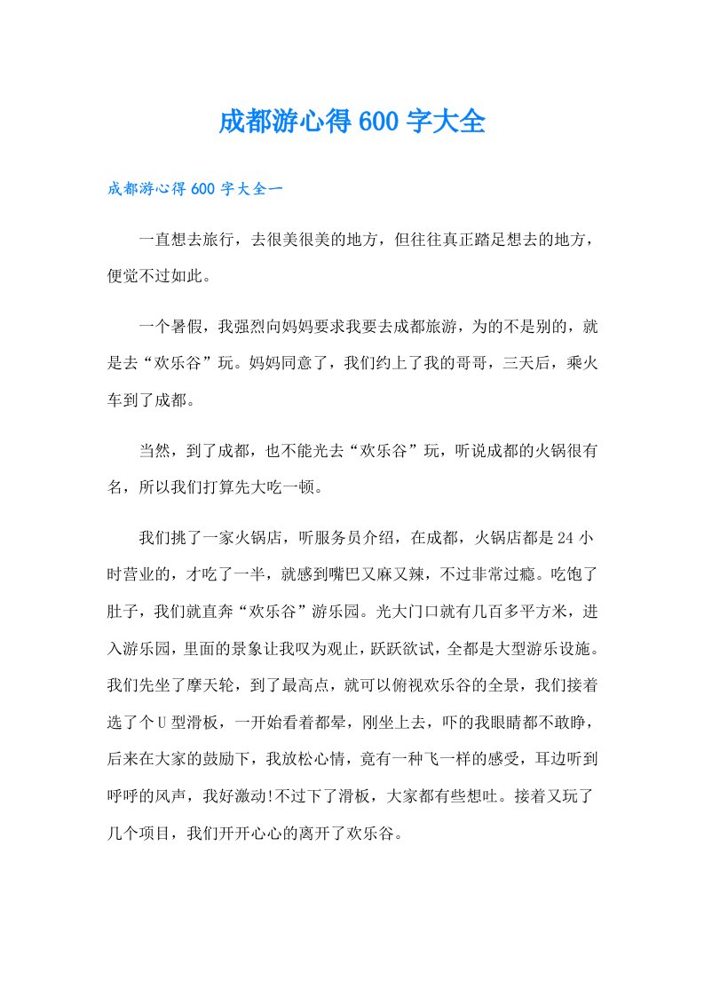 成都游心得600字大全