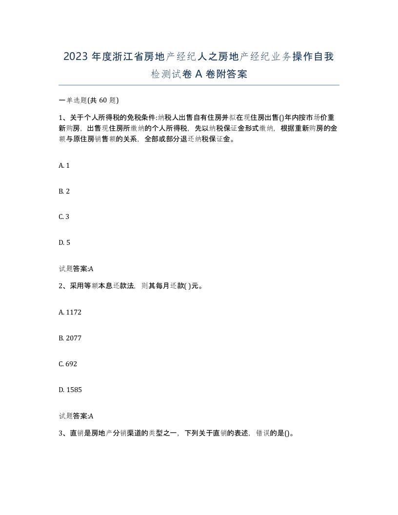 2023年度浙江省房地产经纪人之房地产经纪业务操作自我检测试卷A卷附答案