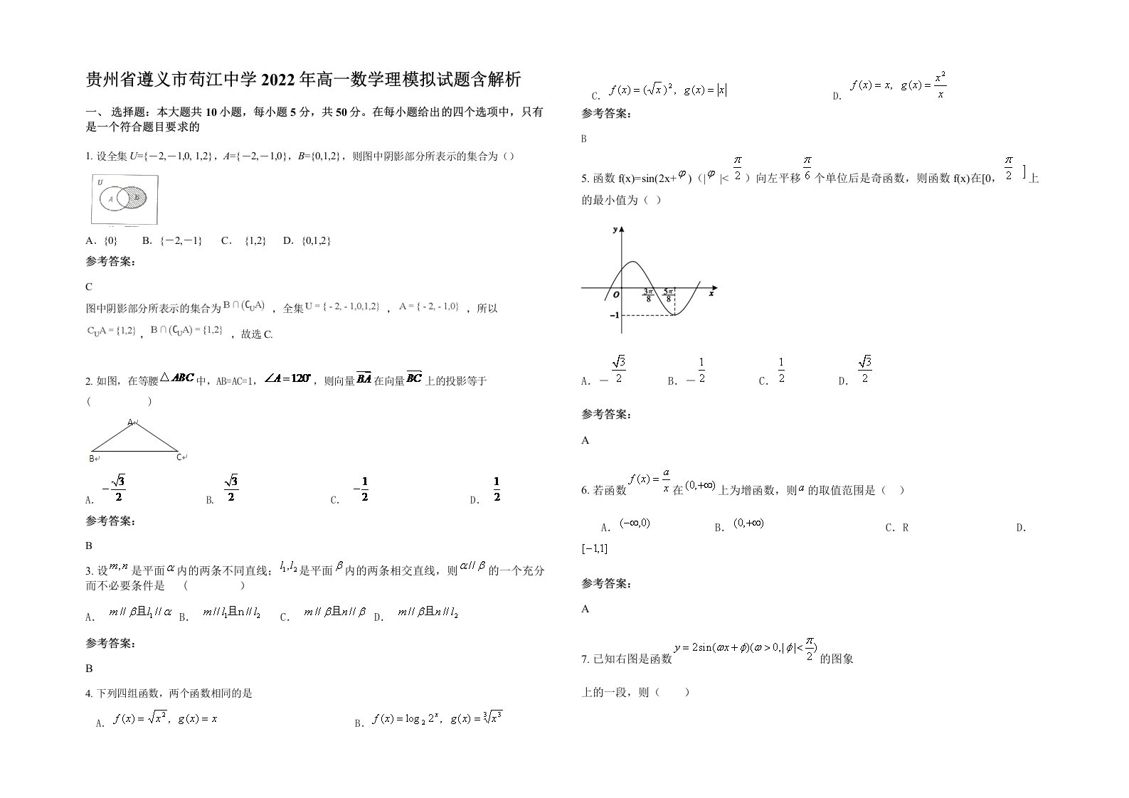 贵州省遵义市苟江中学2022年高一数学理模拟试题含解析