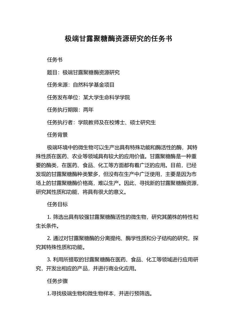 极端甘露聚糖酶资源研究的任务书