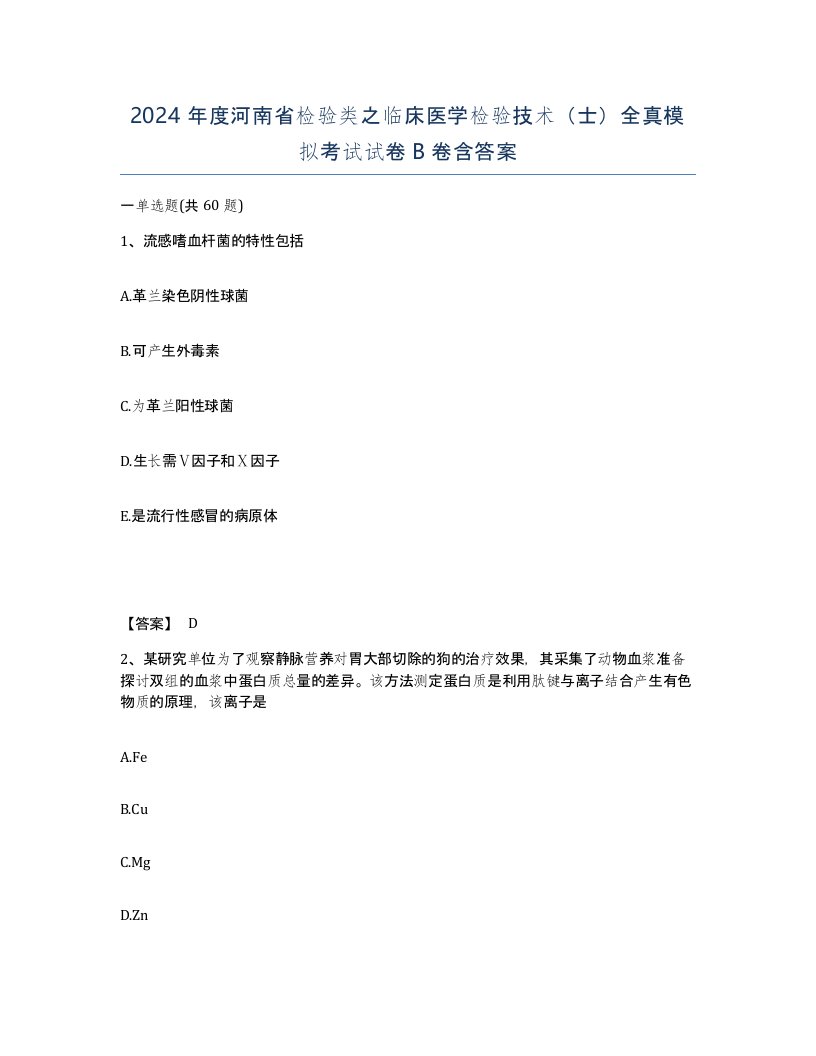 2024年度河南省检验类之临床医学检验技术士全真模拟考试试卷B卷含答案