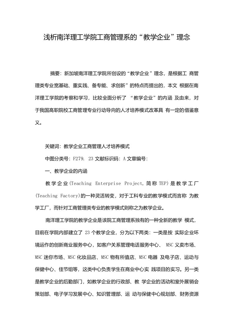 浅析南洋理工学院工商管理系的“教学企业”理念