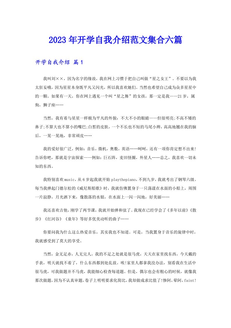 2023年开学自我介绍范文集合六篇