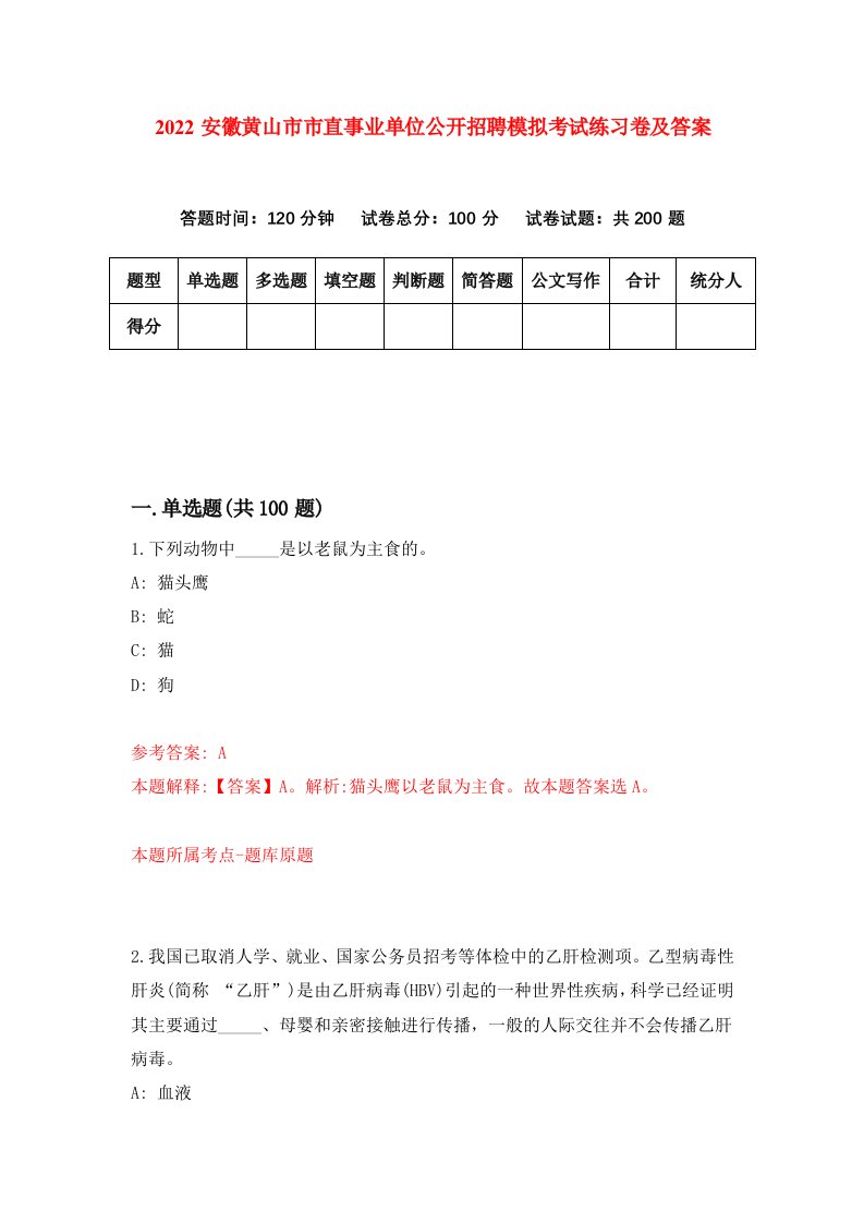 2022安徽黄山市市直事业单位公开招聘模拟考试练习卷及答案第9卷