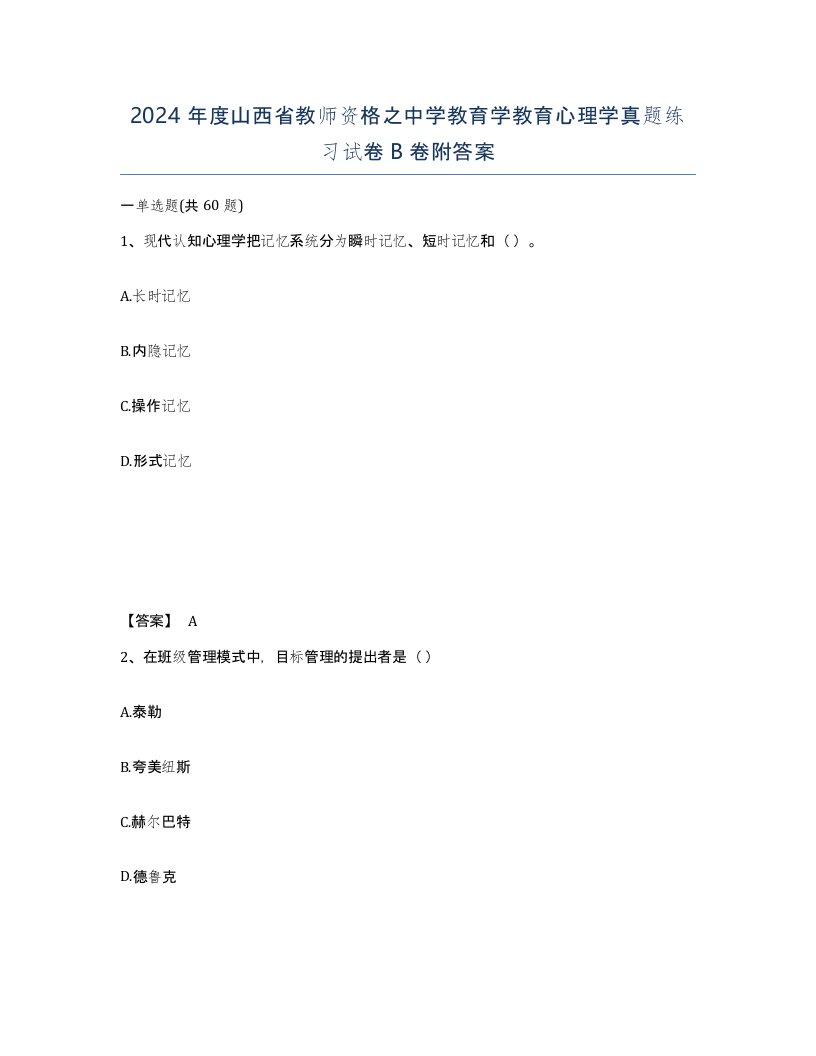 2024年度山西省教师资格之中学教育学教育心理学真题练习试卷B卷附答案