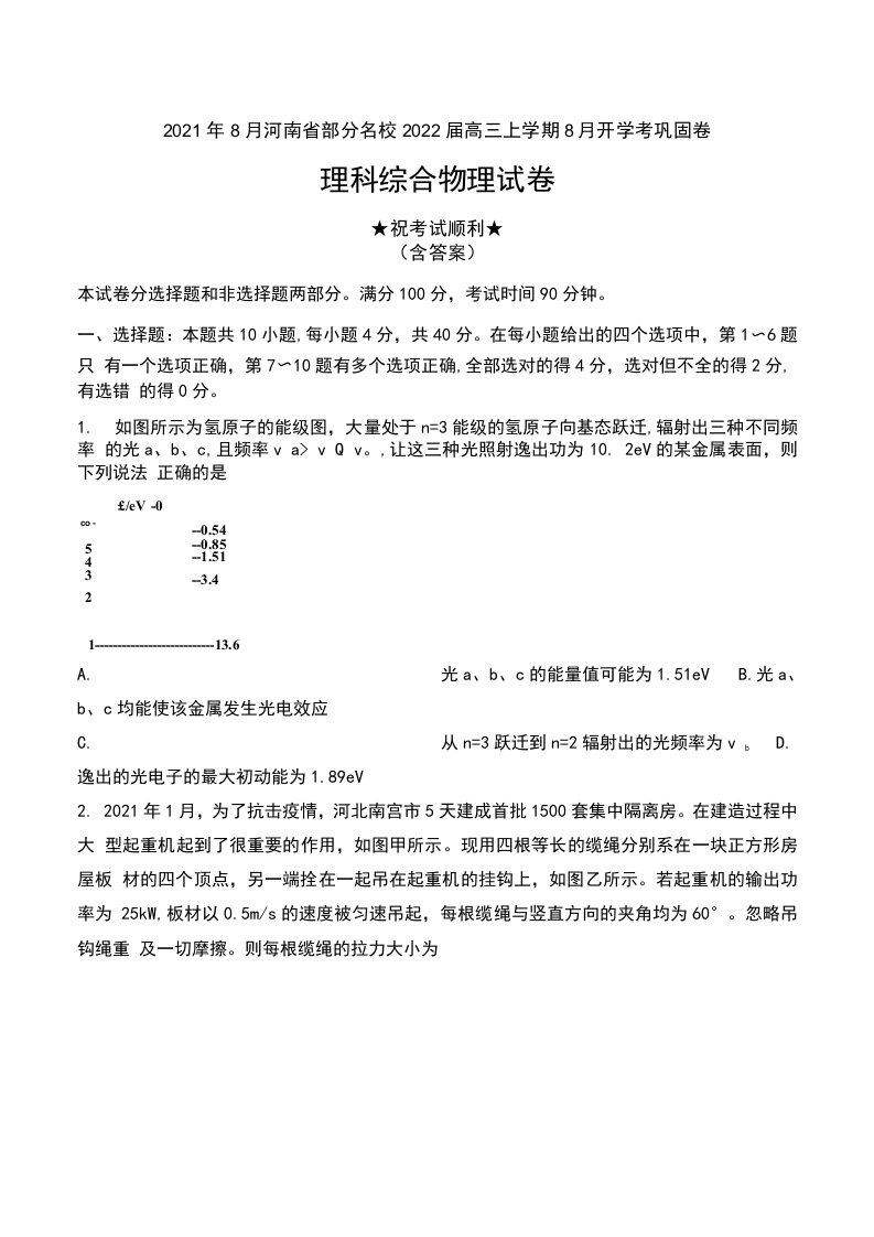 2021年8月河南省部分名校2022届高三上学期8月开学考巩固卷理科综合物理试卷及答案