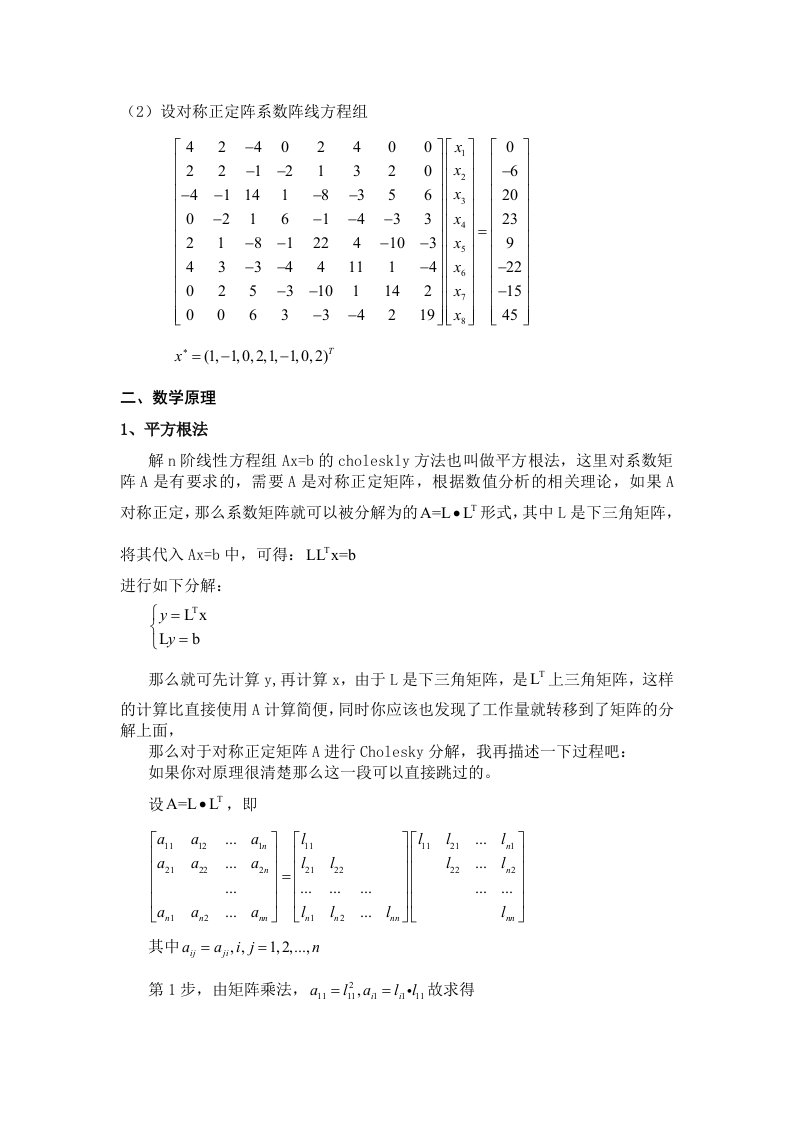 MATLAB平方根法和改进平方根法求解线性方程组例题与程序