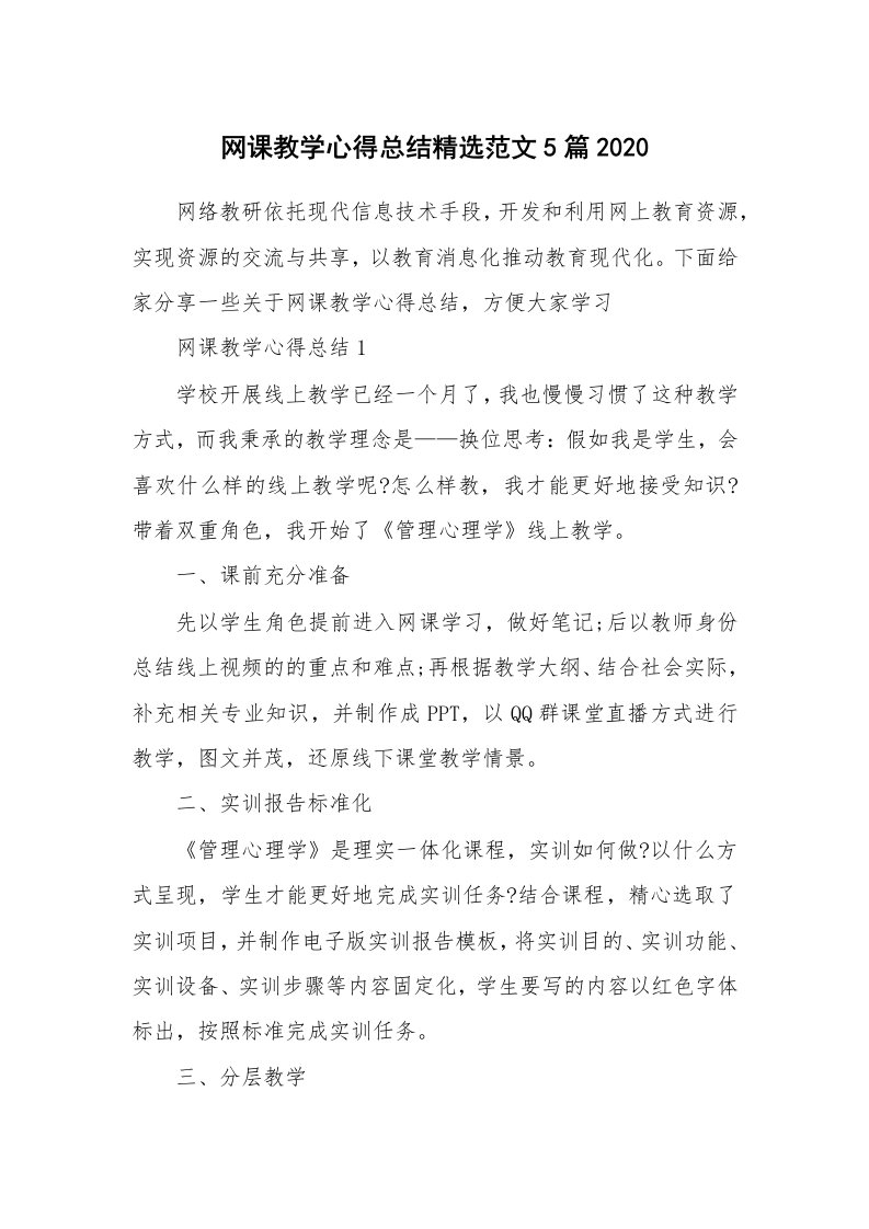 教学心得_网课教学心得总结精选范文5篇2020