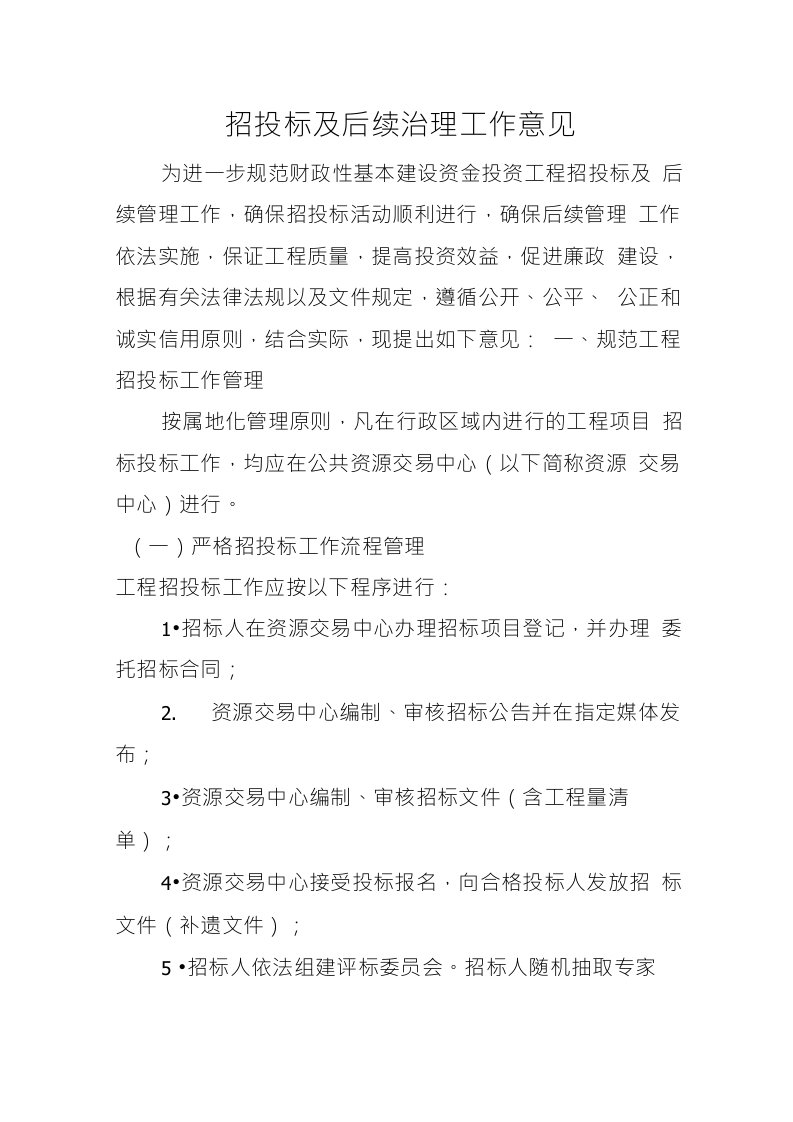 招投标及后续治理工作意见