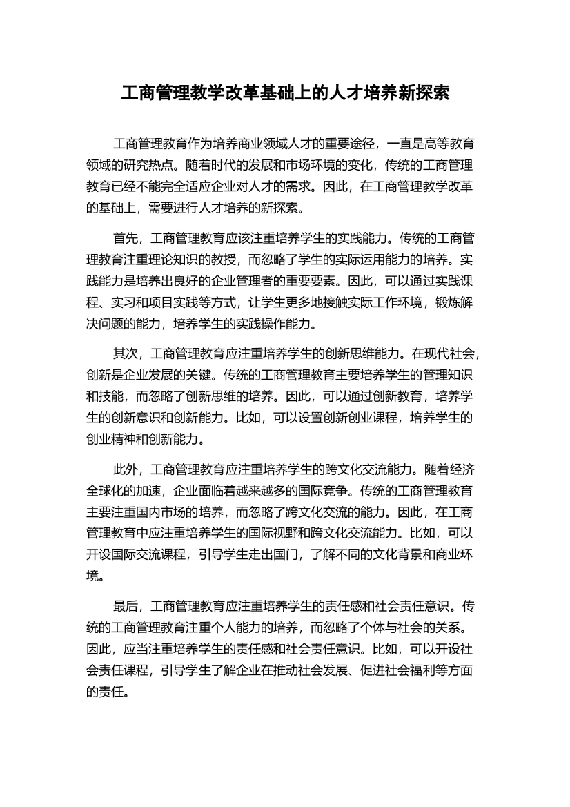 工商管理教学改革基础上的人才培养新探索