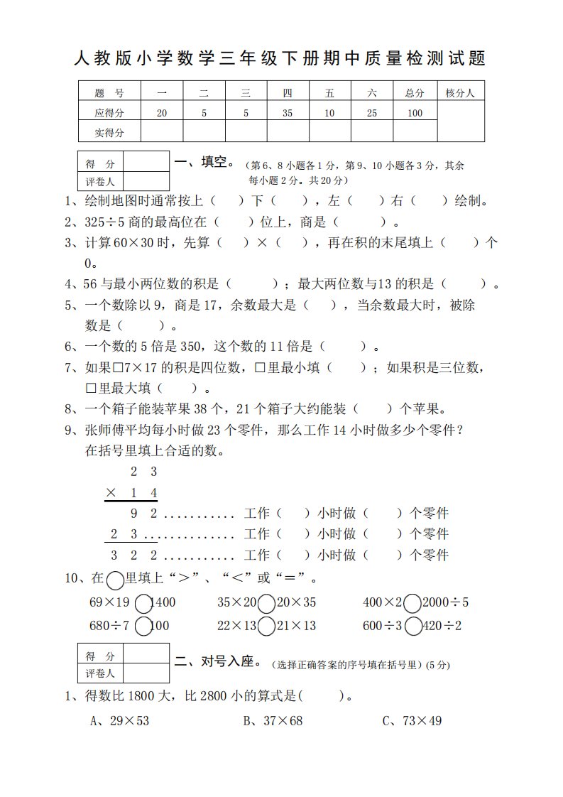 人教版小学数学三年级下册期中检测试题