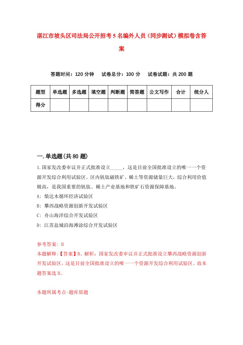 湛江市坡头区司法局公开招考5名编外人员同步测试模拟卷含答案4