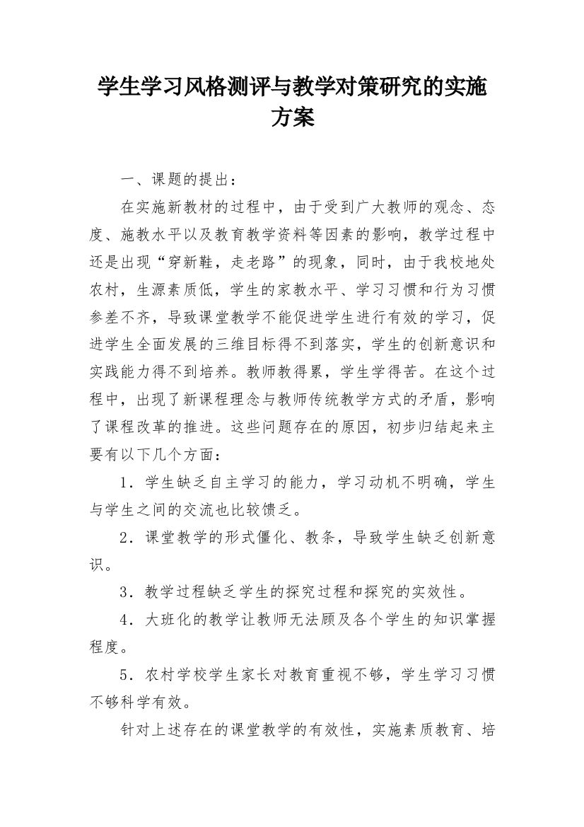 学生学习风格测评与教学对策研究的实施方案