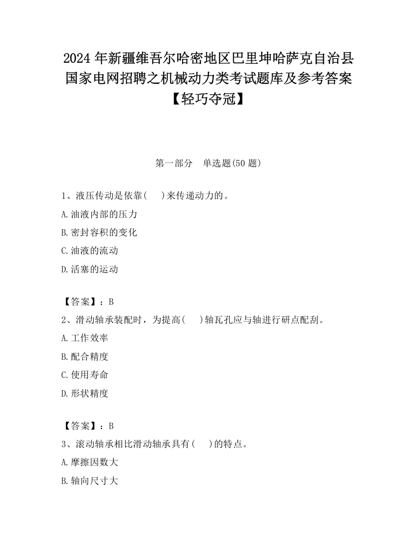 2024年新疆维吾尔哈密地区巴里坤哈萨克自治县国家电网招聘之机械动力类考试题库及参考答案【轻巧夺冠】