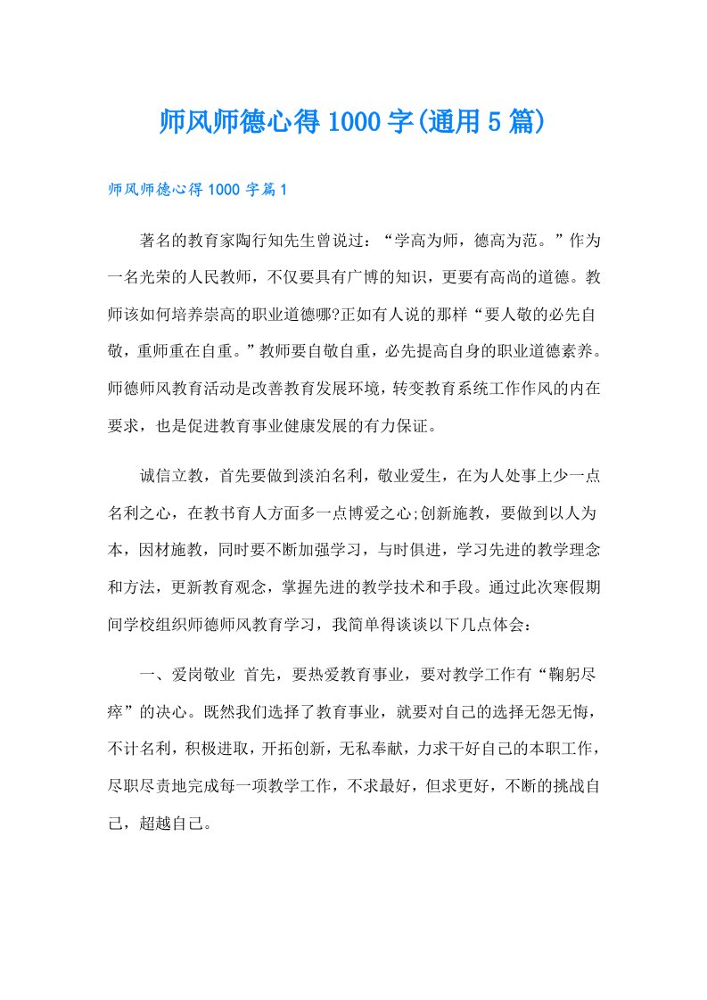 师风师德心得1000字(通用5篇)