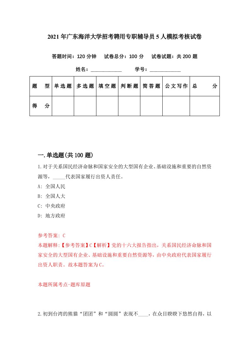 2021年广东海洋大学招考聘用专职辅导员5人模拟考核试卷8