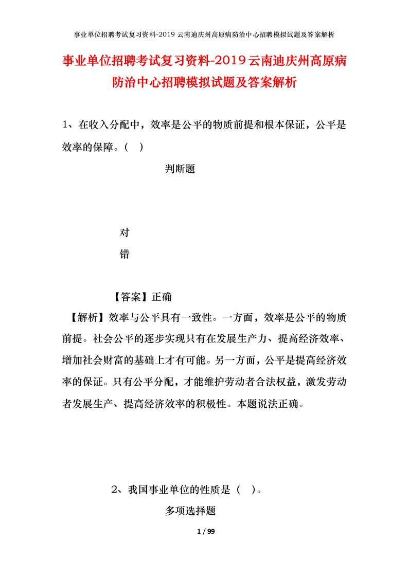 事业单位招聘考试复习资料-2019云南迪庆州高原病防治中心招聘模拟试题及答案解析