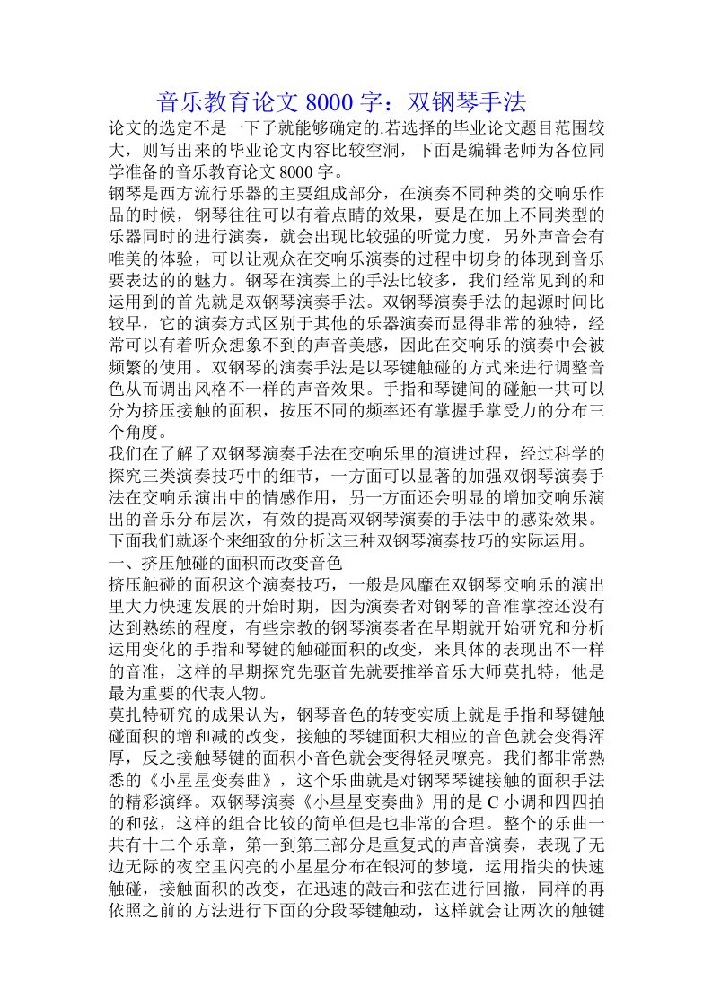 音乐教育论文8000字：双钢琴手法