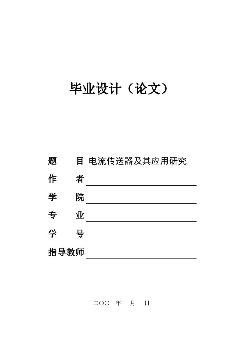 电流传送器及其应用研究毕业