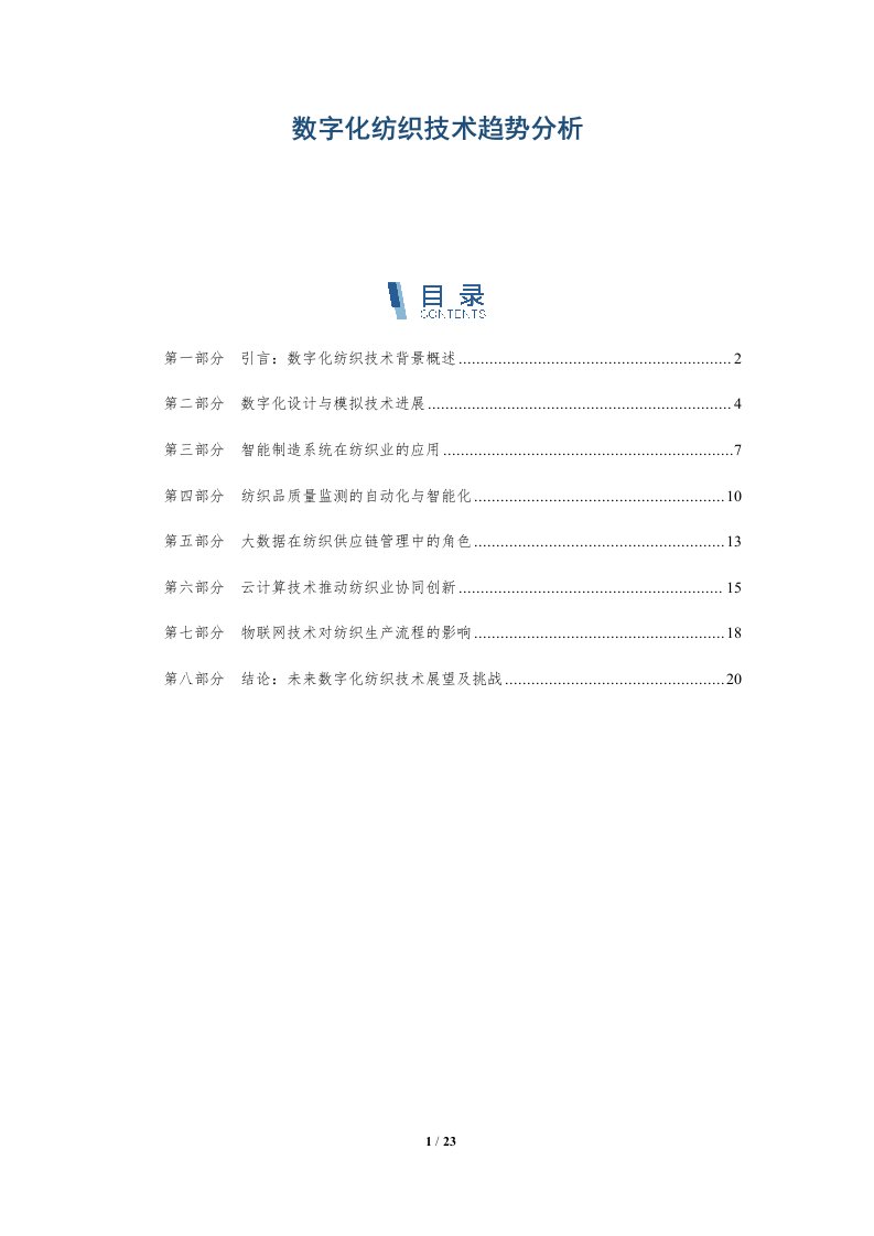 数字化纺织技术趋势分析