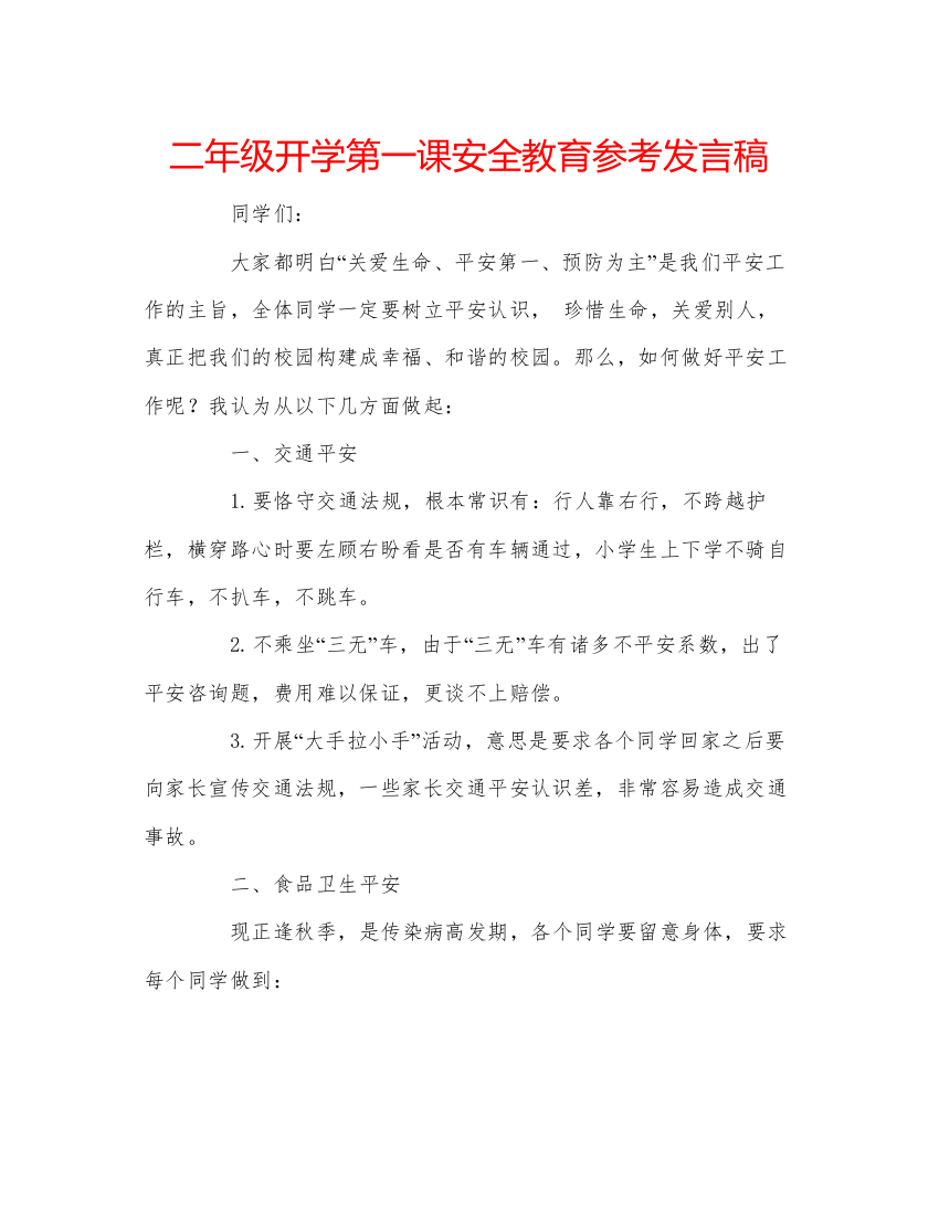 精编二年级开学第一课安全教育参考发言稿