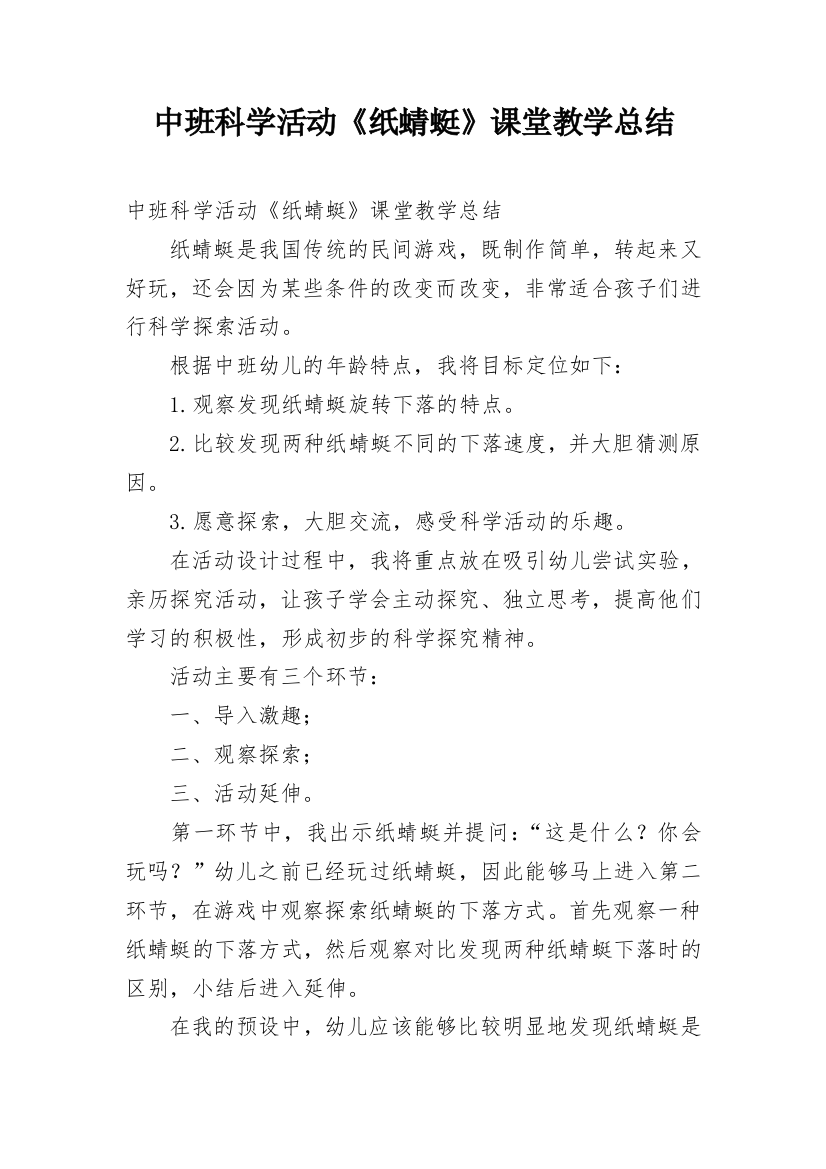 中班科学活动《纸蜻蜓》课堂教学总结