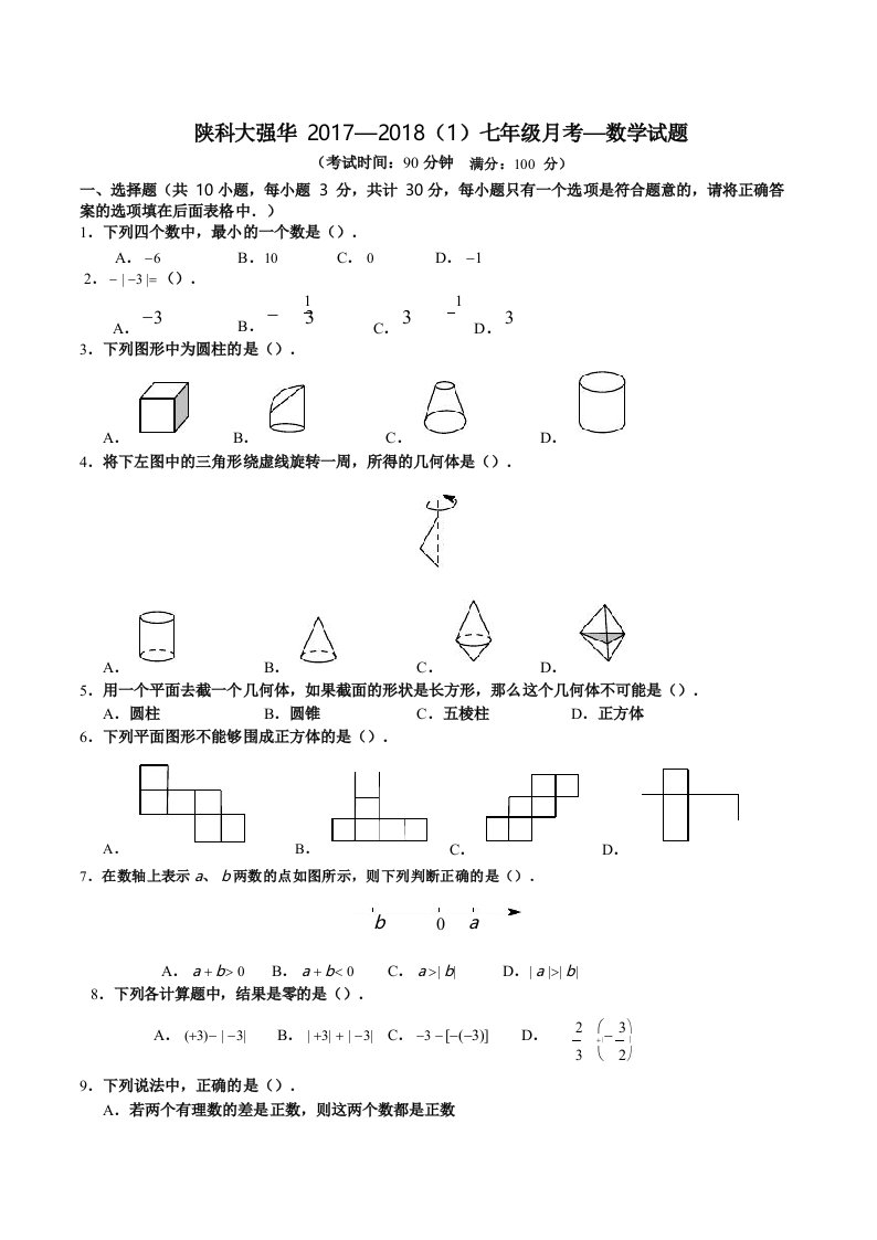 西安名校小升初衔接真题系列陕科大附中初一数学第一次月考