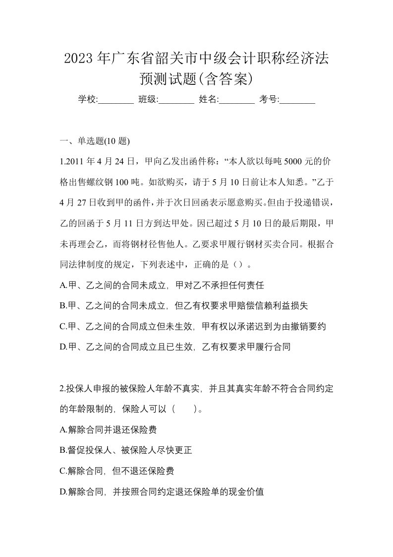 2023年广东省韶关市中级会计职称经济法预测试题含答案