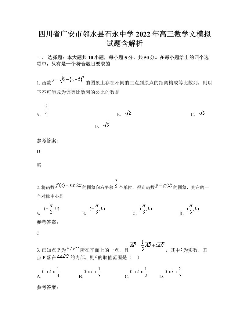 四川省广安市邻水县石永中学2022年高三数学文模拟试题含解析