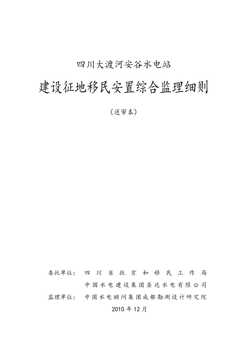 安谷水电站移民综合监理实施细则