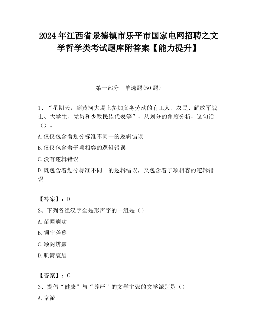 2024年江西省景德镇市乐平市国家电网招聘之文学哲学类考试题库附答案【能力提升】