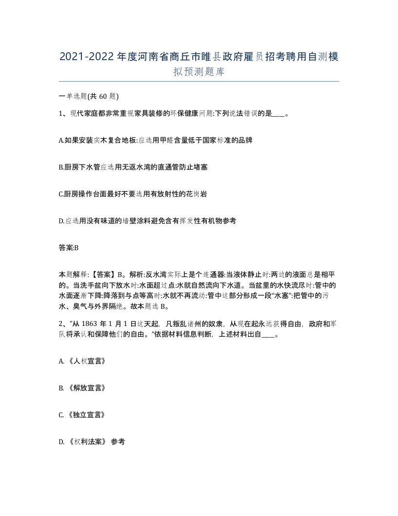 2021-2022年度河南省商丘市睢县政府雇员招考聘用自测模拟预测题库