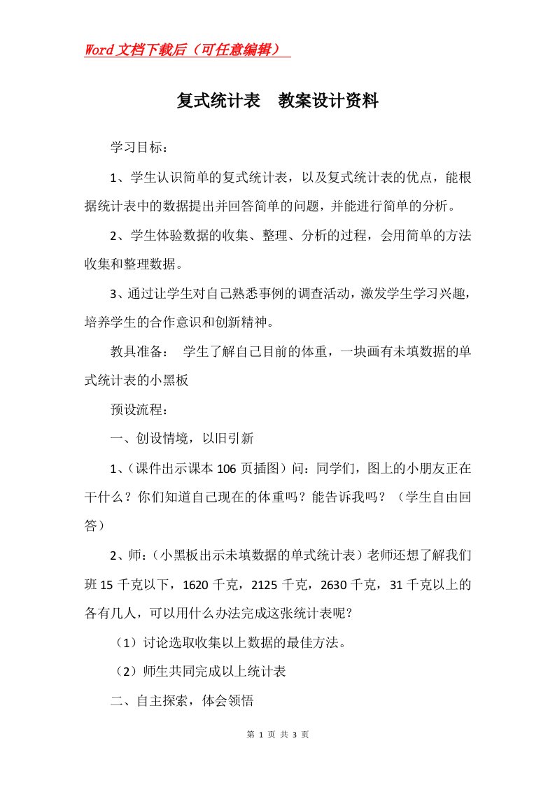 复式统计表教案设计资料