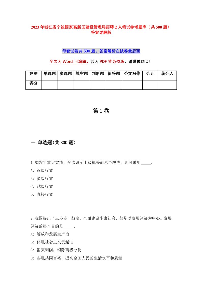 2023年浙江省宁波国家高新区建设管理局招聘2人笔试参考题库共500题答案详解版