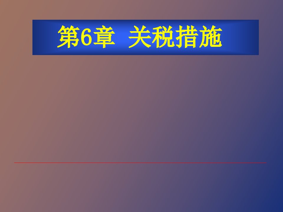 区域经济一体化关税措施